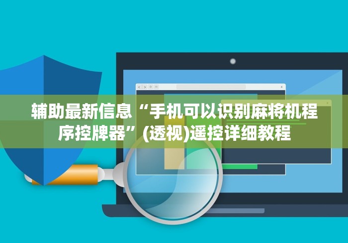 辅助最新信息“手机可以识别麻将机程序控牌器”(透视)遥控详细教程 辅助最新信息“手机可以识别麻将机程序控牌器”(透视)遥控详细教程