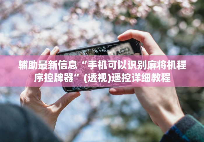 辅助最新信息“手机可以识别麻将机程序控牌器”(透视)遥控详细教程 辅助最新信息“手机可以识别麻将机程序控牌器”(透视)遥控详细教程