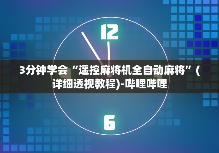 3分钟学会“遥控麻将机全自动麻将”(详细透视教程)-哔哩哔哩