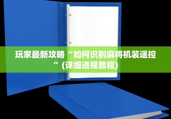 玩家最新攻略“如何识别麻将机装遥控”(详细透视教程) 玩家最新攻略“如何识别麻将机装遥控”(详细透视教程)