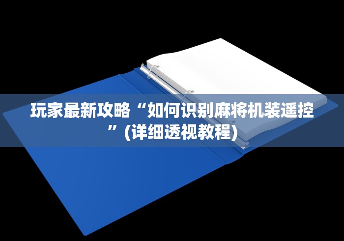 玩家最新攻略“如何识别麻将机装遥控”(详细透视教程) 玩家最新攻略“如何识别麻将机装遥控”(详细透视教程)