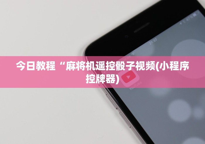 今日教程“麻将机遥控骰子视频(小程序控牌器)