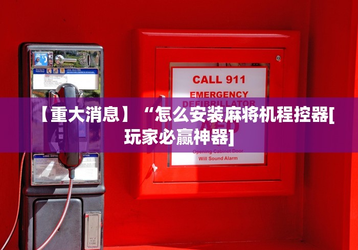 【重大消息】“怎么安装麻将机程控器[玩家必赢神器]