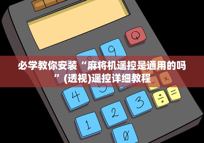 必学教你安装“麻将机遥控是通用的吗”(透视)遥控详细教程