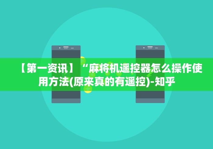 【第一资讯】“麻将机遥控器怎么操作使用方法(原来真的有遥控)-知乎