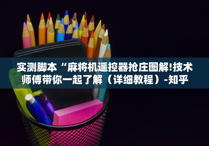 实测脚本“麻将机遥控器抢庄图解!技术师傅带你一起了解（详细教程）-知乎
