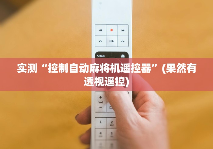 实测“控制自动麻将机遥控器”(果然有透视遥控)