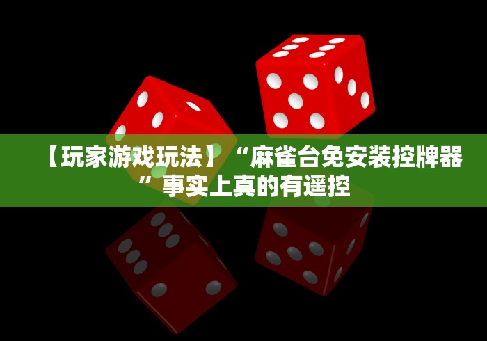 【玩家游戏玩法】“麻雀台免安装控牌器”事实上真的有遥控