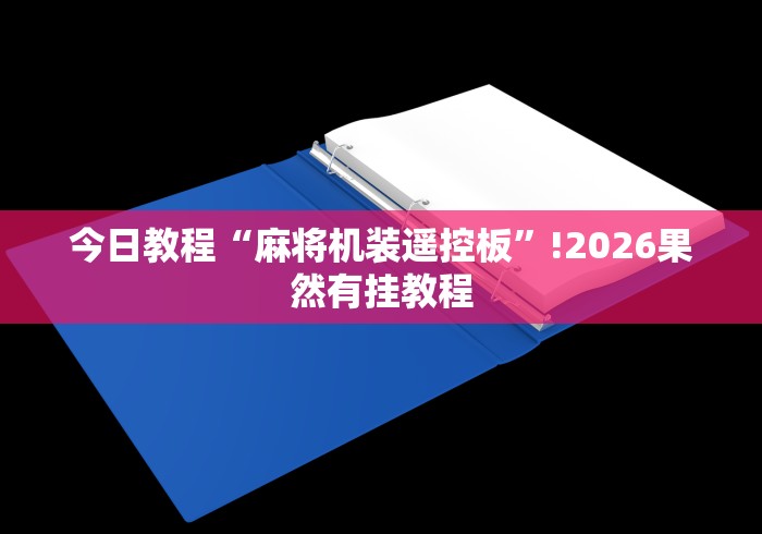 今日教程“麻将机装遥控板”!2026果然有挂教程 今日教程“麻将机装遥控板”!2026果然有挂教程