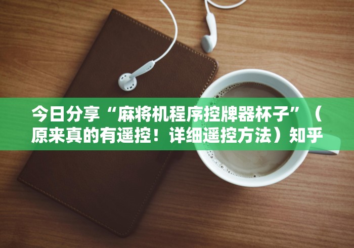 我来教教大家麻将机胡牌神器随身带手”(透视)遥控详细教程