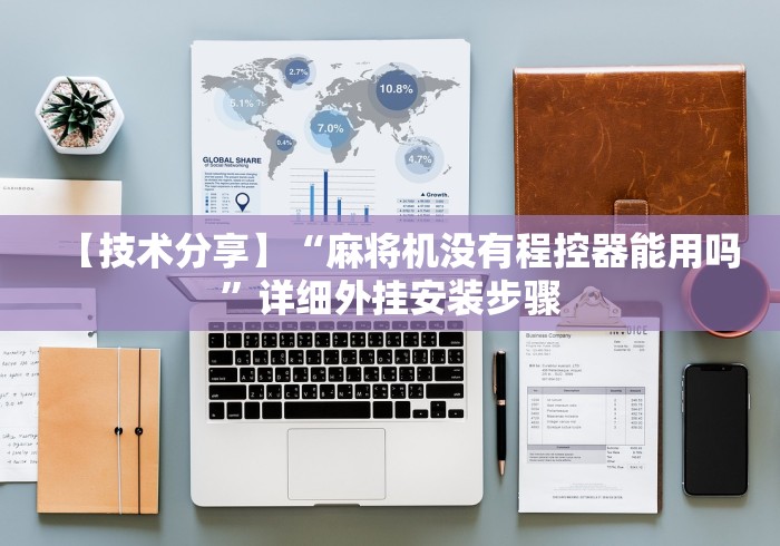 【技术分享】“麻将机没有程控器能用吗”详细外挂安装步骤