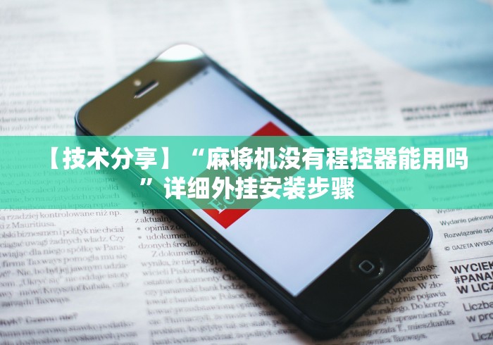 【技术分享】“麻将机没有程控器能用吗”详细外挂安装步骤