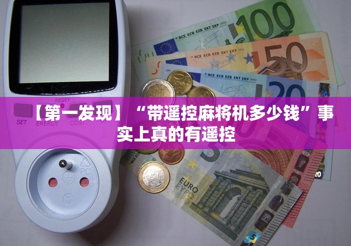 【第一发现】“带遥控麻将机多少钱”事实上真的有遥控