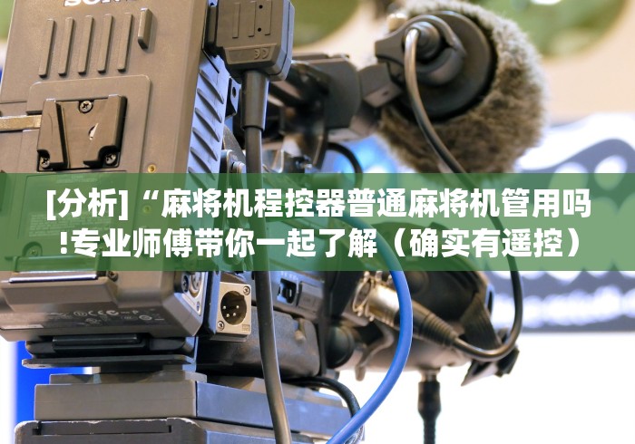 [分析]“麻将机程控器普通麻将机管用吗!专业师傅带你一起了解（确实有遥控）-知乎