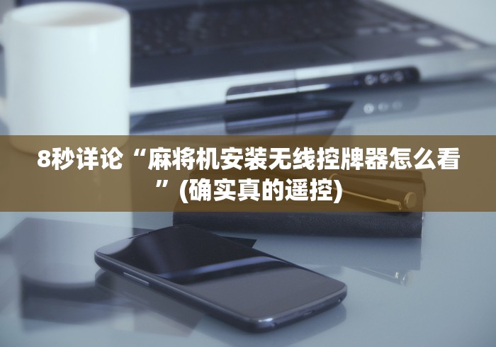 8秒详论“麻将机安装无线控牌器怎么看”(确实真的遥控)