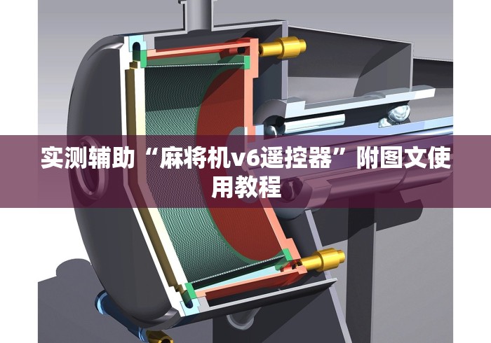 实测辅助“麻将机v6遥控器”附图文使用教程 实测辅助“麻将机v6遥控器”附图文使用教程