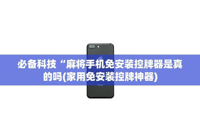 必备科技“麻将手机免安装控牌器是真的吗(家用免安装控牌神器)
