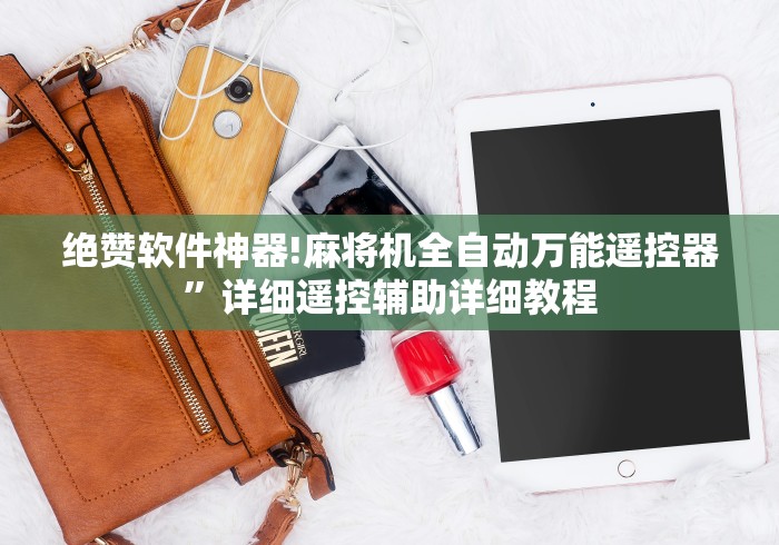 绝赞软件神器!麻将机全自动万能遥控器”详细遥控辅助详细教程