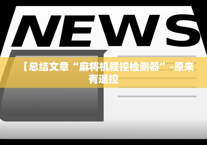 【总结文章“麻将机程控检测器”-原来有遥控 【总结文章“麻将机程控检测器”-原来有遥控