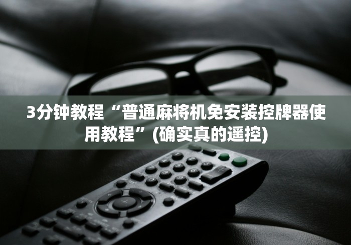 3分钟教程“普通麻将机免安装控牌器使用教程”(确实真的遥控)