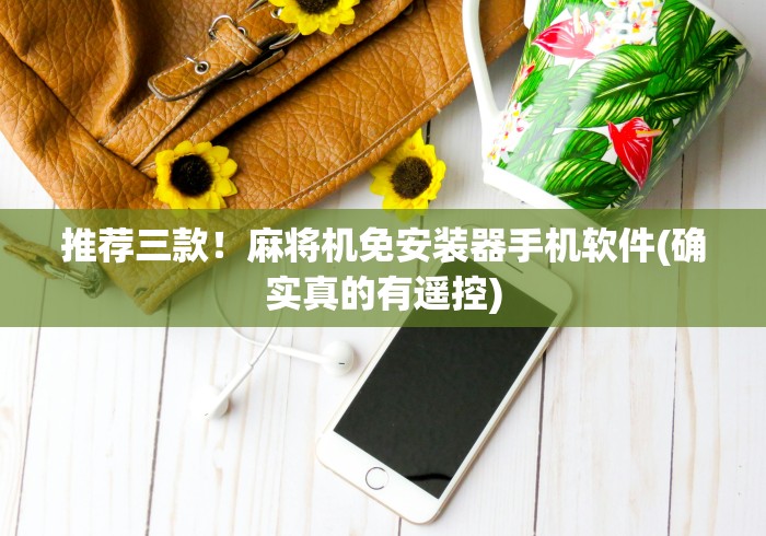 推荐三款！麻将机免安装器手机软件(确实真的有遥控)