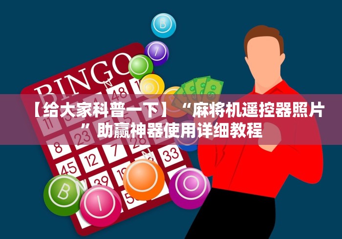 【给大家科普一下】“麻将机遥控器照片”助赢神器使用详细教程
