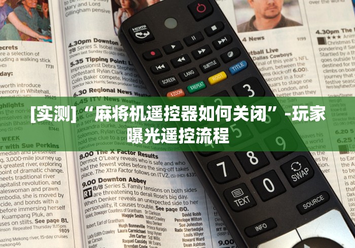 [实测]“麻将机遥控器如何关闭”-玩家曝光遥控流程