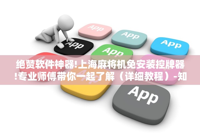 绝赞软件神器!上海麻将机免安装控牌器!专业师傅带你一起了解（详细教程）-知乎