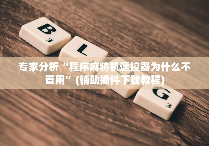专家分析“程序麻将机遥控器为什么不管用”(辅助插件下载教程)