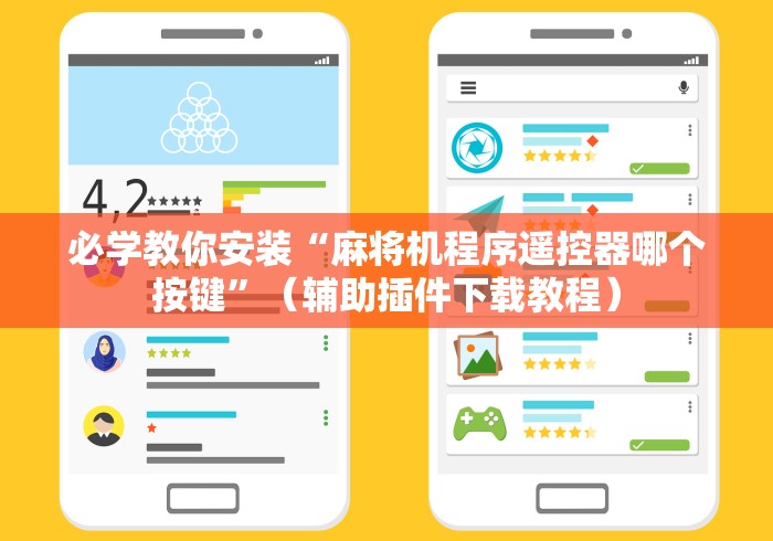 必学教你安装“麻将机程序遥控器哪个按键”（辅助插件下载教程）