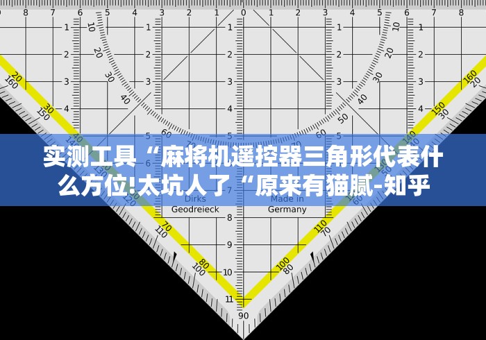 实测工具“麻将机遥控器三角形代表什么方位!太坑人了“原来有猫腻-知乎