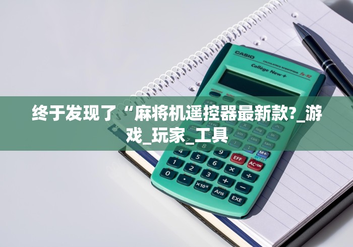 终于发现了“麻将机遥控器最新款?_游戏_玩家_工具