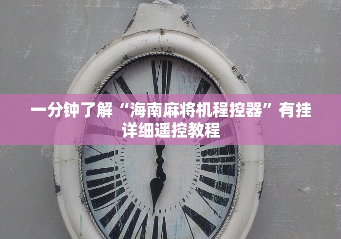 一分钟了解“海南麻将机程控器”有挂详细遥控教程