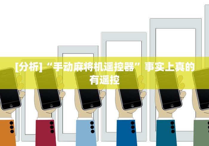 [分析]“手动麻将机遥控器”事实上真的有遥控