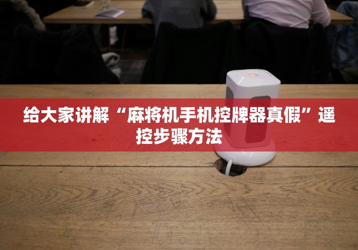 给大家讲解“麻将机手机控牌器真假”遥控步骤方法 给大家讲解“麻将机手机控牌器真假”遥控步骤方法