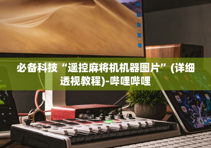 7分钟揭秘麻将机程序遥控器怎么装(确实真的有遥控) 7分钟揭秘麻将机程序遥控器怎么装(确实真的有遥控)