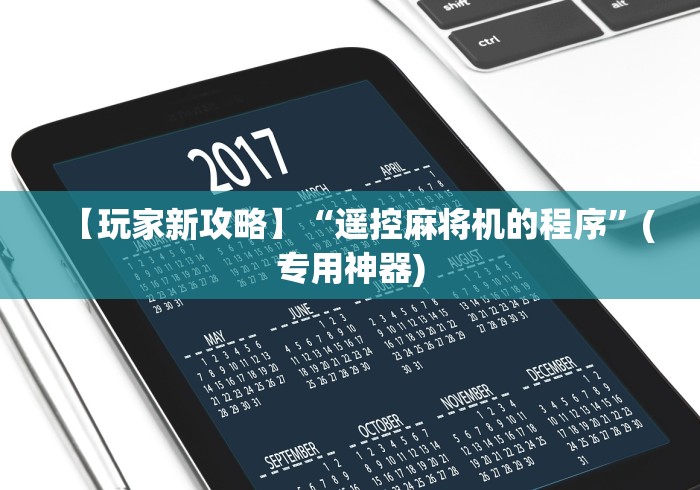 【玩家新攻略】“遥控麻将机的程序”(专用神器)