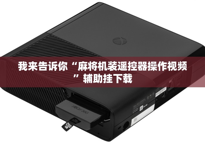 我来告诉你“麻将机装遥控器操作视频”辅助挂下载 我来告诉你“麻将机装遥控器操作视频”辅助挂下载