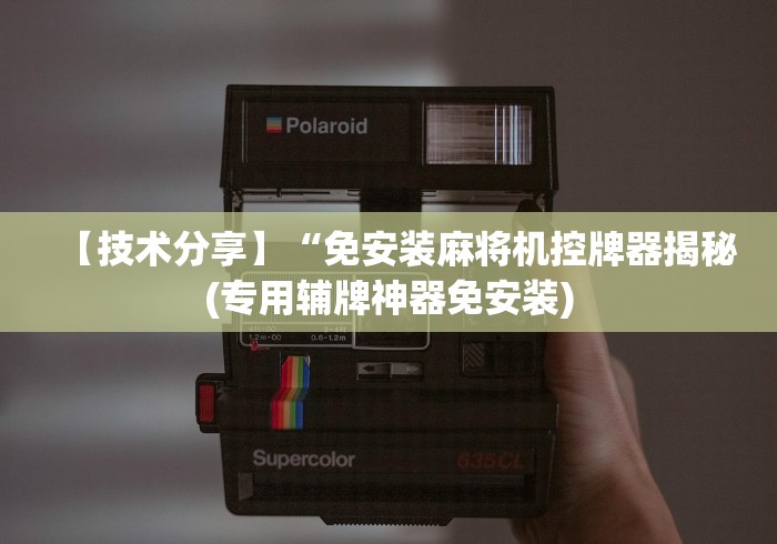 【技术分享】“免安装麻将机控牌器揭秘(专用辅牌神器免安装)