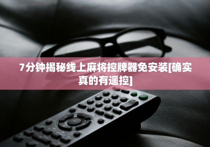 实用软件盘点：麻将机遥控器最新技术(原来真的有遥控)-知乎