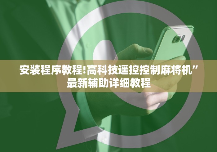 安装程序教程!高科技遥控控制麻将机”最新辅助详细教程 安装程序教程!高科技遥控控制麻将机”最新辅助详细教程