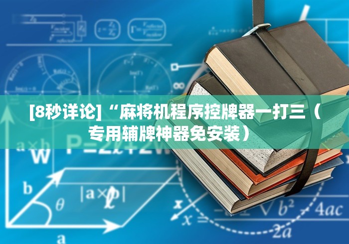 [8秒详论]“麻将机程序控牌器一打三（专用辅牌神器免安装） 