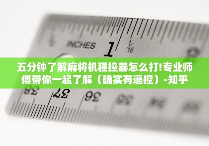 五分钟了解麻将机程控器怎么打!专业师傅带你一起了解(确实有遥控)-知乎 五分钟了解麻将机程控器怎么打!专业师傅带你一起了解(确实有遥控)-知乎