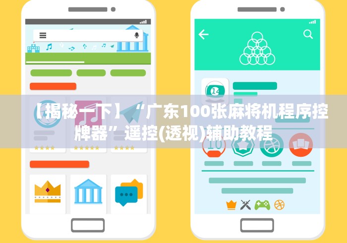 【揭秘一下】“广东100张麻将机程序控牌器”遥控(透视)辅助教程