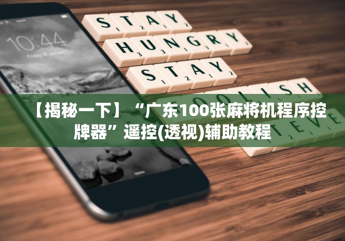 【一招分享】“手机程控麻将机”辅助挂下载 【一招分享】“手机程控麻将机”辅助挂下载