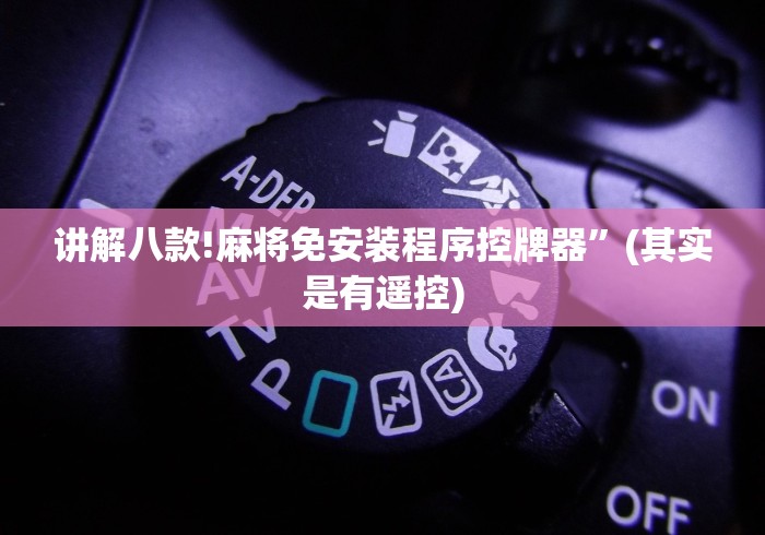 讲解八款!麻将免安装程序控牌器”(其实是有遥控)