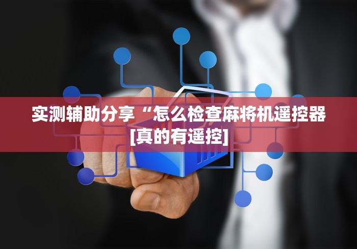 实测辅助分享“怎么检查麻将机遥控器[真的有遥控]