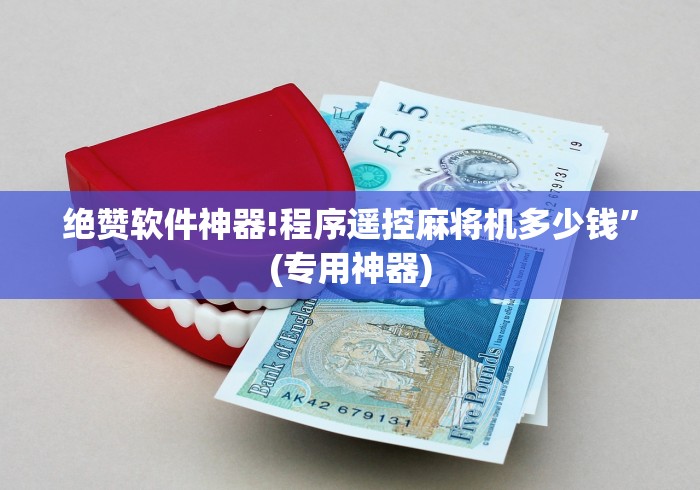 绝赞软件神器!程序遥控麻将机多少钱”(专用神器) 绝赞软件神器!程序遥控麻将机多少钱”(专用神器)