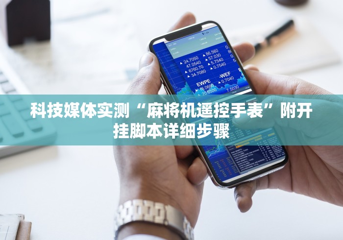 科技媒体实测“麻将机遥控手表”附开挂脚本详细步骤