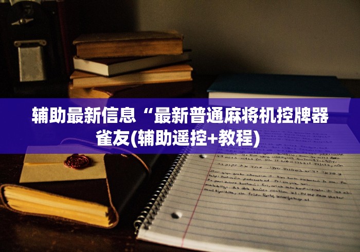 【一招分享】“手机程控麻将机”辅助挂下载 【一招分享】“手机程控麻将机”辅助挂下载